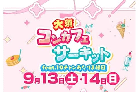 【当日券・ナイトチケット】大須コンカフェサーキット　※9/13、 9/14開催