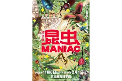 当日券】特別展「昆虫 MANIAC」（名古屋会場）｜アソビュー！
