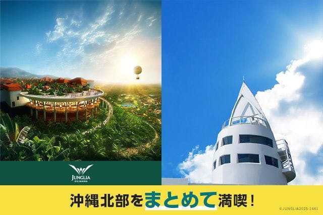 北部満喫セット券　JUNGLIA　OKINAWA×古宇利オーシャンタワー