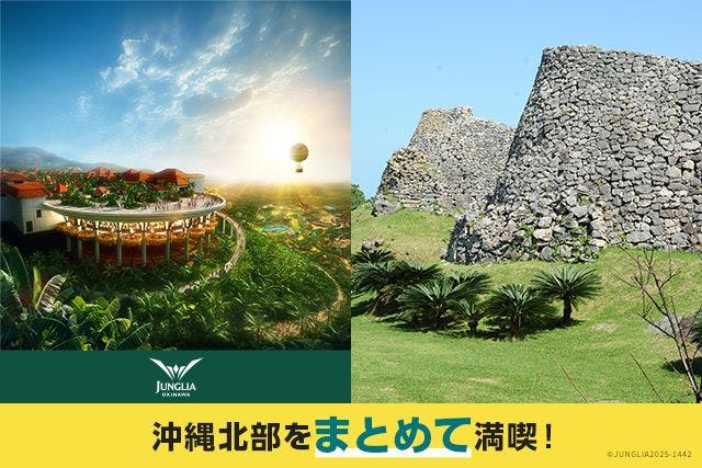 北部満喫セット券　JUNGLIA　OKINAWA×今帰仁城跡