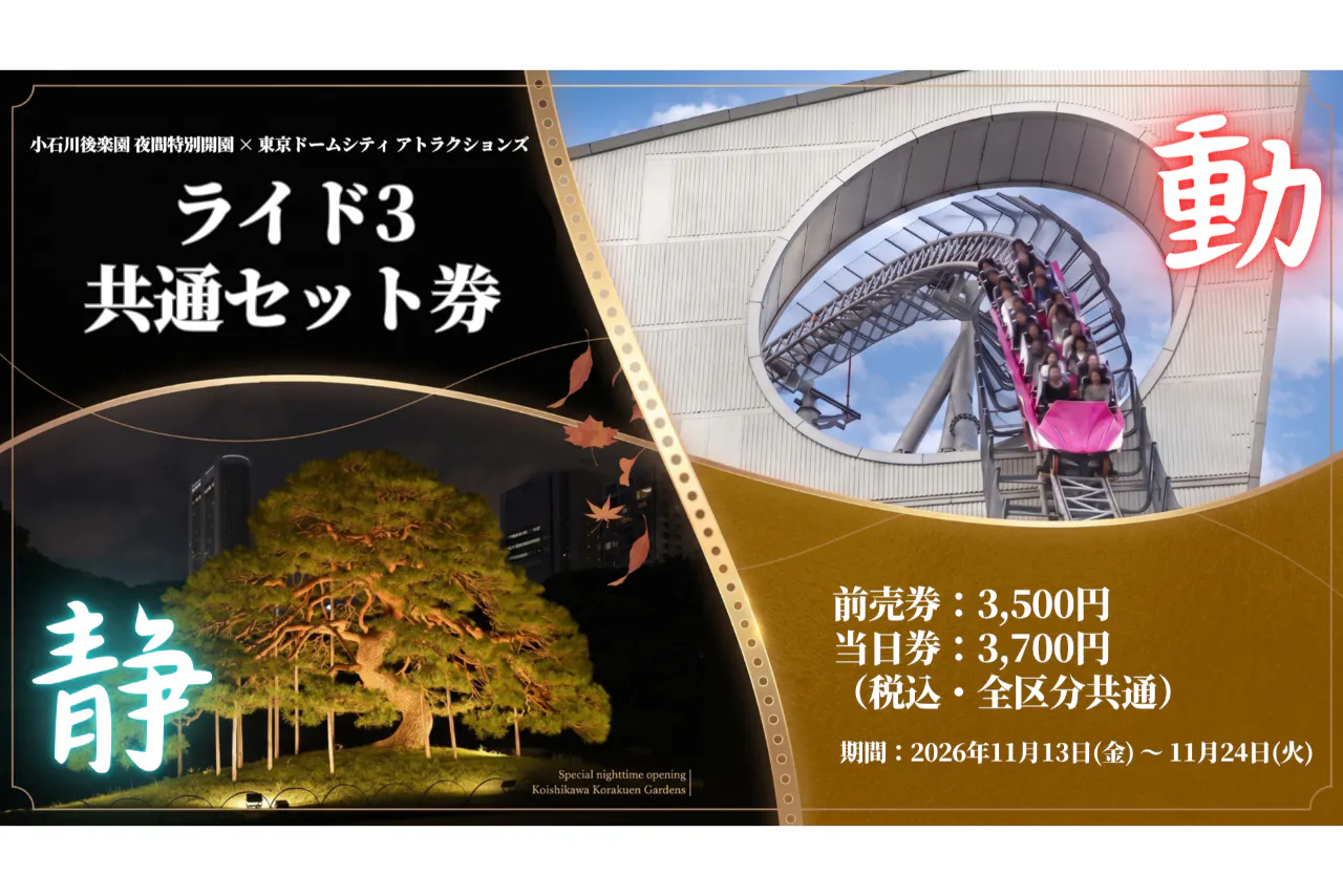 【前売券】小石川後楽園 夜間特別開園 × 東京ドームシティ アトラクションズ ライド3　共通セット券