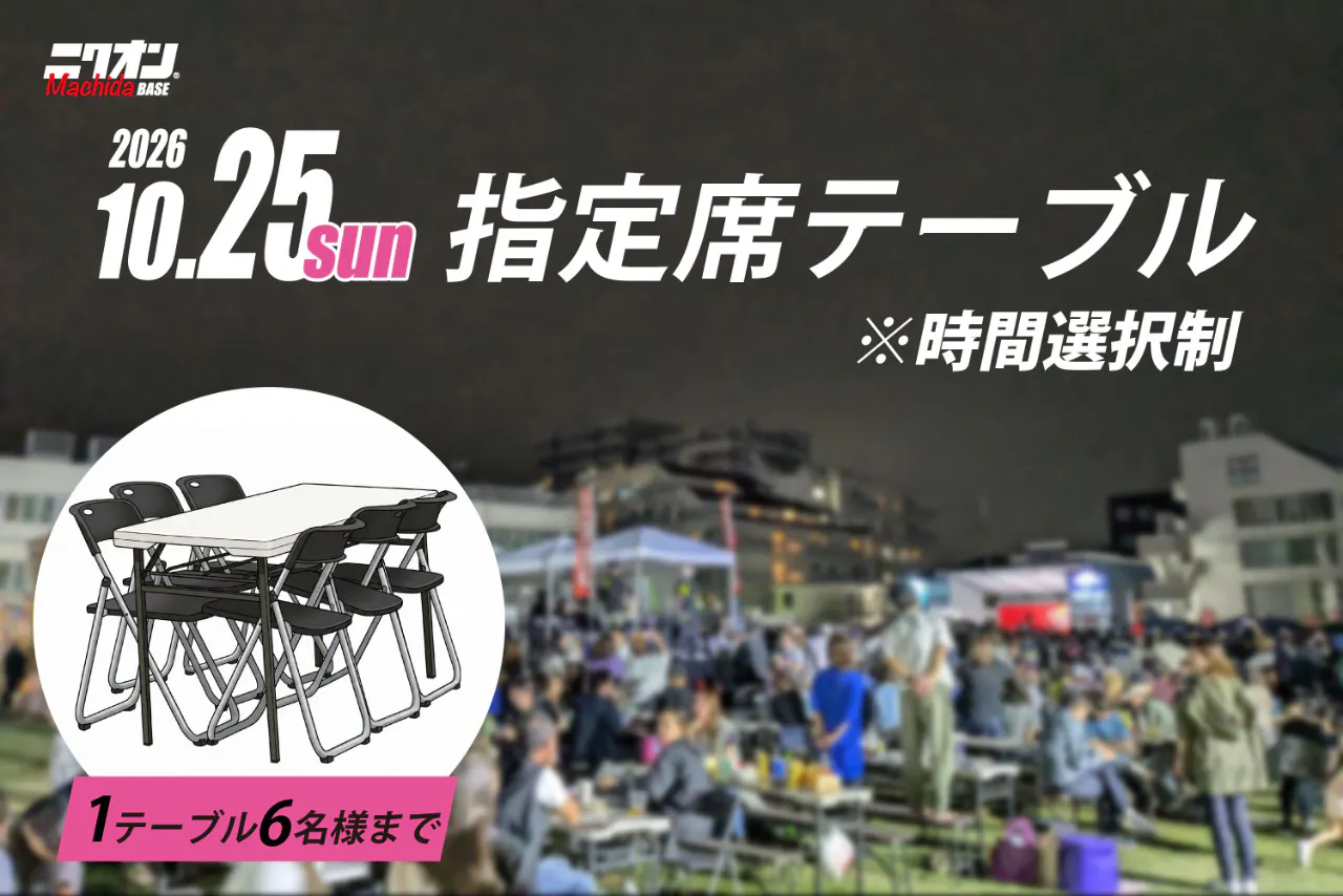 【指定席テーブル】2026.10.25（日）