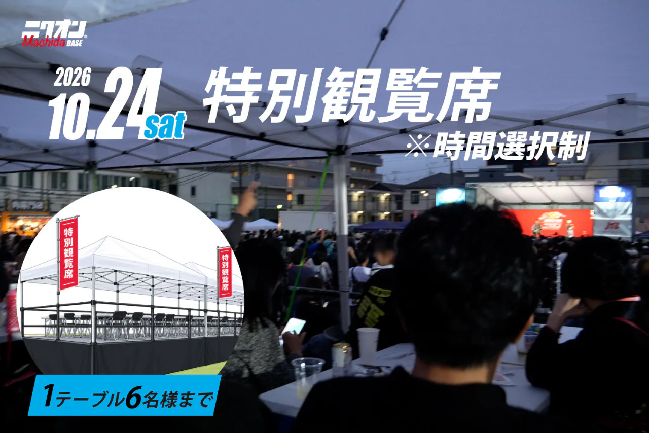 【特別観覧席】2026.10.24（土）