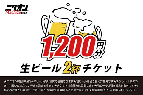 【生ビール2杯チケット】ニクオン町田BASE ’26