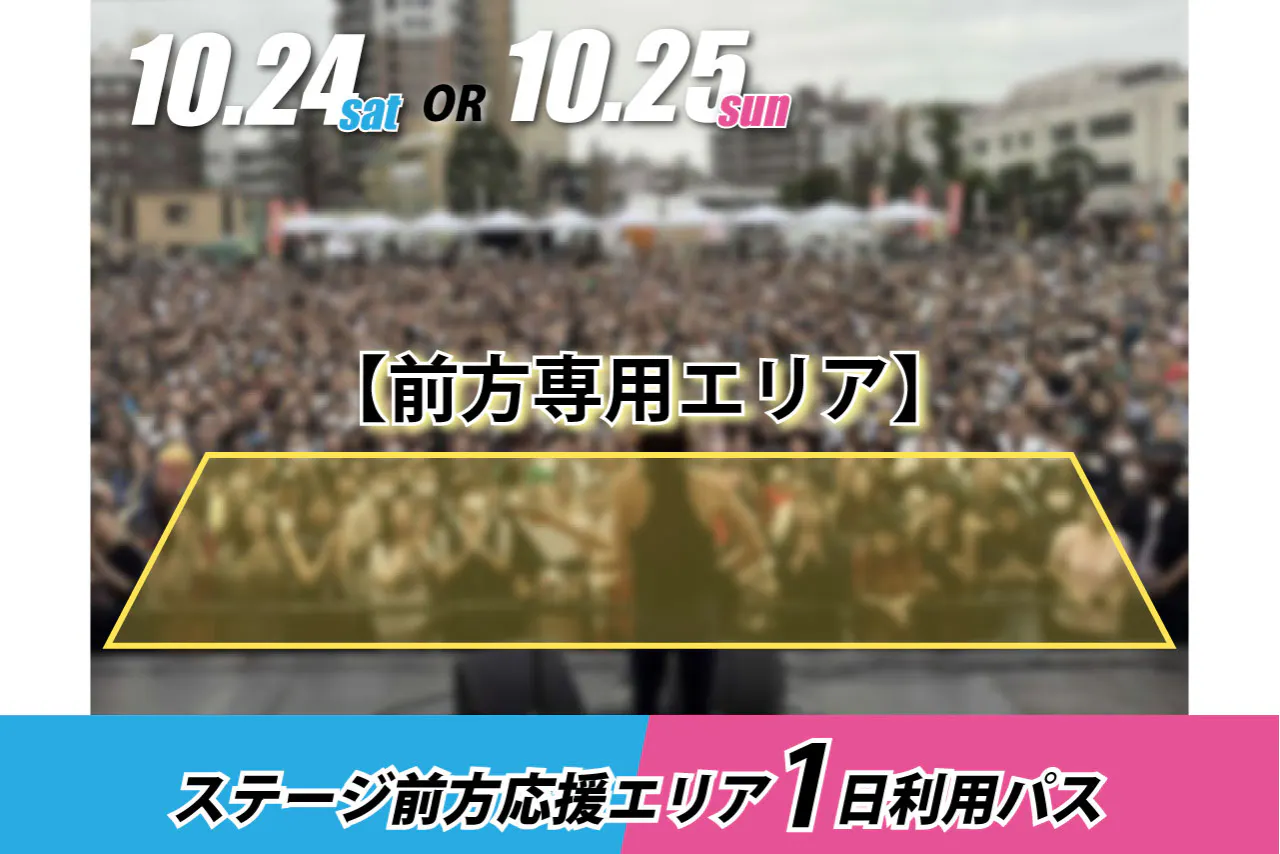 【ステージ前方応援エリア】1日利用パス