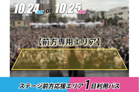 【ステージ前方応援エリア】1日利用パス