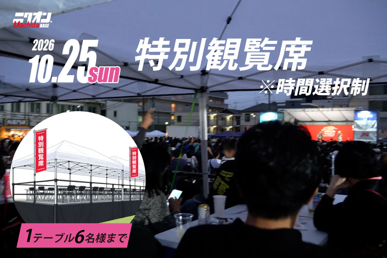 【特別観覧席】2026.10.25（日）