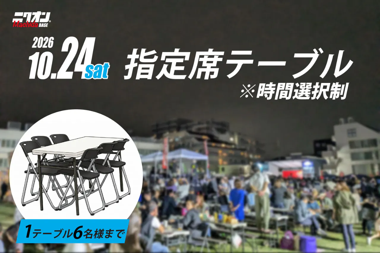 【指定席テーブル】2026.10.24（土）