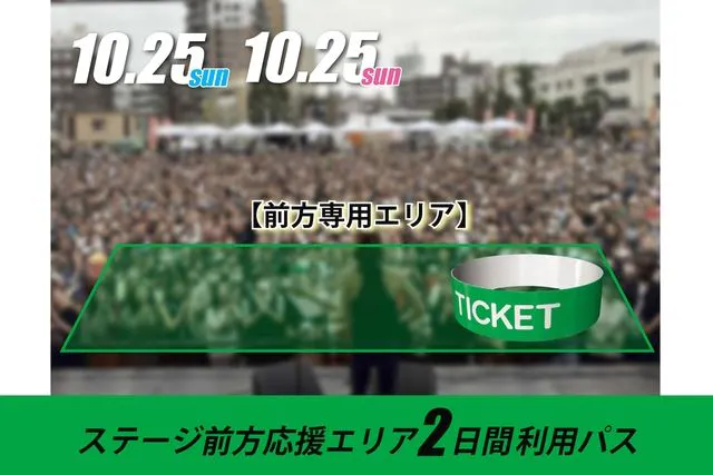 【ステージ前方応援エリア】お得な2日間利用パス