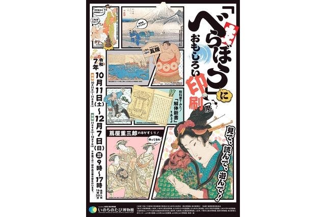 【当日セット券（特別展＋常設展）】「べらぼう」におもしろい印刷展