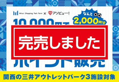 完売！関西の三井アウトレットパーク3施設で利用「三井ショッピングパークポイント12,000ポイント」