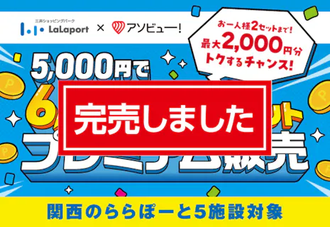 完売！【最大2,000円OFF】ららぽーと門真のユニクロやトイザらスなど約200店舗以上で使える6,000ポイント