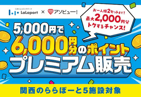 【最大2,000円OFF】ららぽーと門真のユニクロやトイザらスなど約200店舗以上で使える6,000ポイント