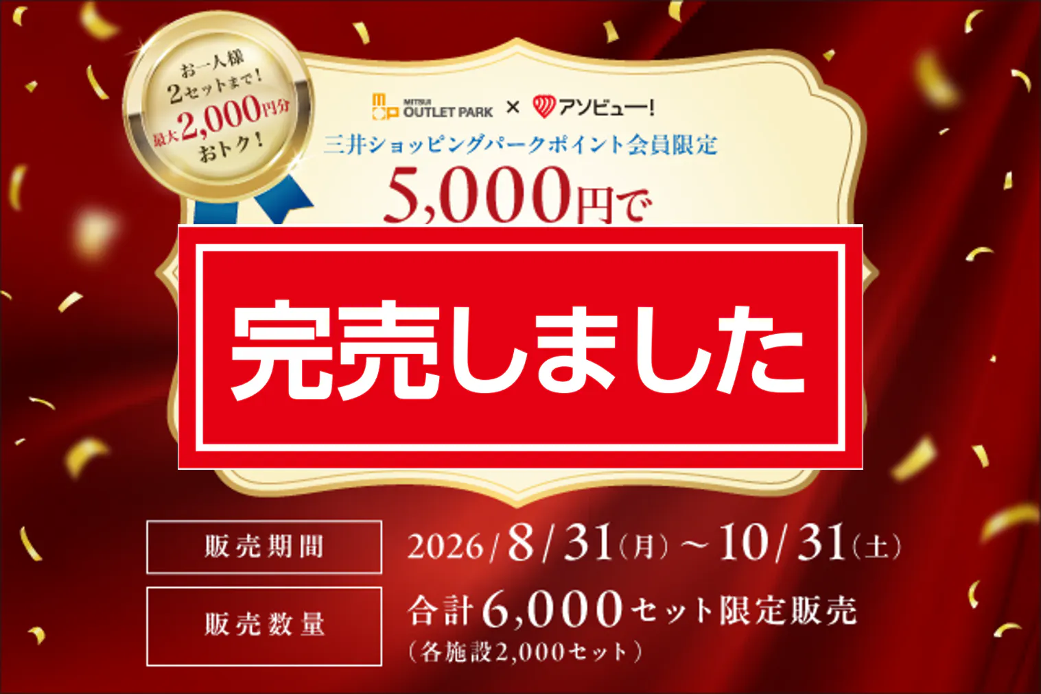 完売！【最大2,000円OFF】ららぽーと門真・三井アウトレットパーク 大阪門真で使える6,000ポイント