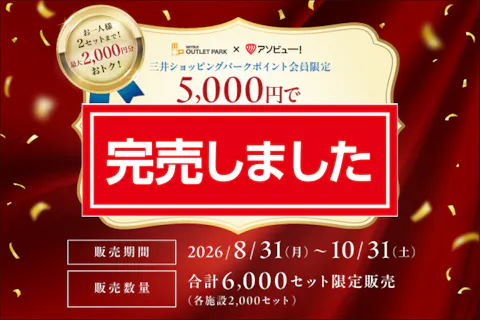 完売！【最大2,000円OFF】ららぽーと門真・三井アウトレットパーク 大阪門真で使える6,000ポイント
