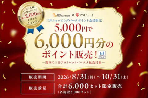【最大2,000円OFF】ららぽーと門真・三井アウトレットパーク 大阪門真の約200店舗以上で使える6,000ポイント