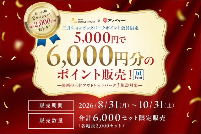 【最大2,000円OFF】ららぽーと門真・三井アウトレットパーク 大阪門真の約200店舗以上で使える6,000ポイント