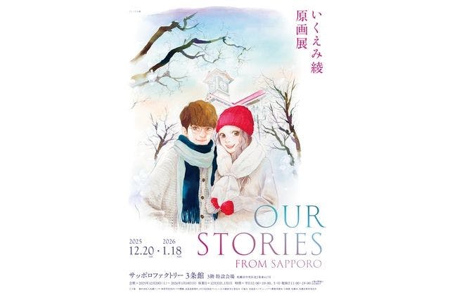 【当日券】いくえみ綾原画展 Our Stories -from Sapporo-