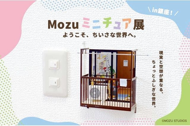 【グッズ付きチケット】Mozuミニチュア展（東京会場）