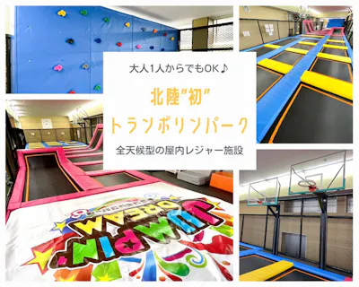 石川・野々市】お得な平日限定！トランポリン入場（60分）※別途初回
