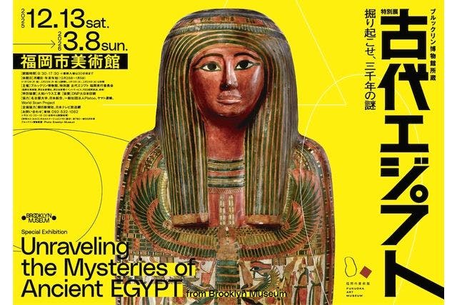 【前売券】ブルックリン博物館所蔵 特別展 古代エジプト ー掘り起こせ、三千年の謎―