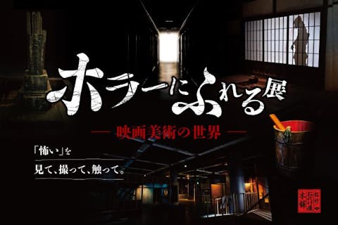 【前売券】ホラーにふれる展 -映画美術の世界-