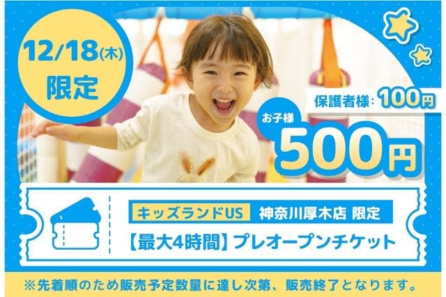 【先着】12/18(木)プレオープン最大4時間プラン キッズランドUS 神奈川厚木店