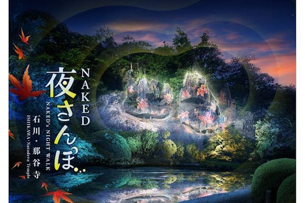 NAKEDディスタンス提灯付き】NAKED夜さんぽ™ 石川・那谷寺（2025/10/3