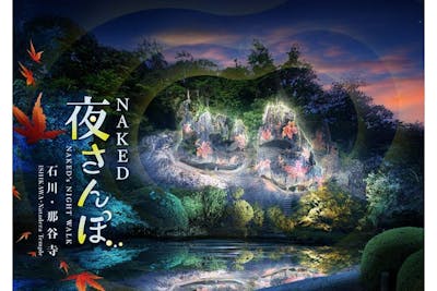 NAKEDディスタンス提灯付き】NAKED夜さんぽ™ 石川・那谷寺（2025/10/3