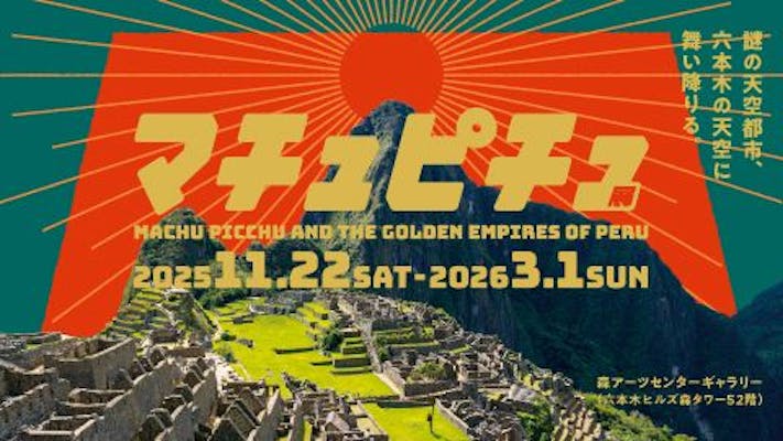 CREVIA マチュピチュ展／CREVIA MACHU PICCHU AND THE GOLDEN EMPIRES