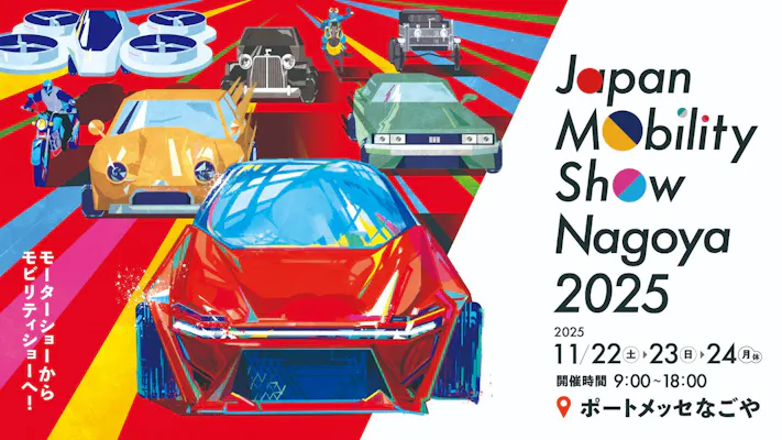 Japan Mobility Show Nagoya 2025｜割引チケット・クーポンなら