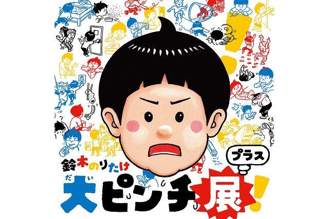 平日券【アソビュー！限定割引】鈴木のりたけ「大ピンチ展！プラス」入場チケット