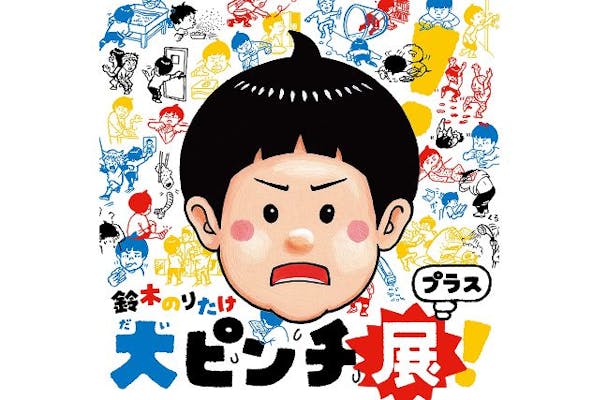 休日券【アソビュー！限定割引】鈴木のりたけ「大ピンチ展！プラス