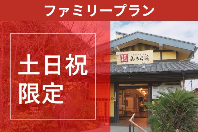 【最大560円引】週末はお得！みうら湯ファミリー応援プラン（大人2名＋子供1名or2名の入浴券）※3人目からは通常料金