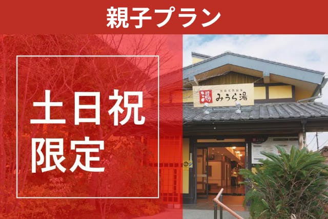 【最大380円引】大人1名＋子供1名で1,300円！2名なら1,600円！お得なみうら湯親子プラン※3人目からは通常料金