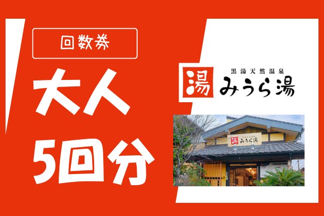 リピーター必見！みうら湯をお得に楽しむ【入浴回数券 5回分】