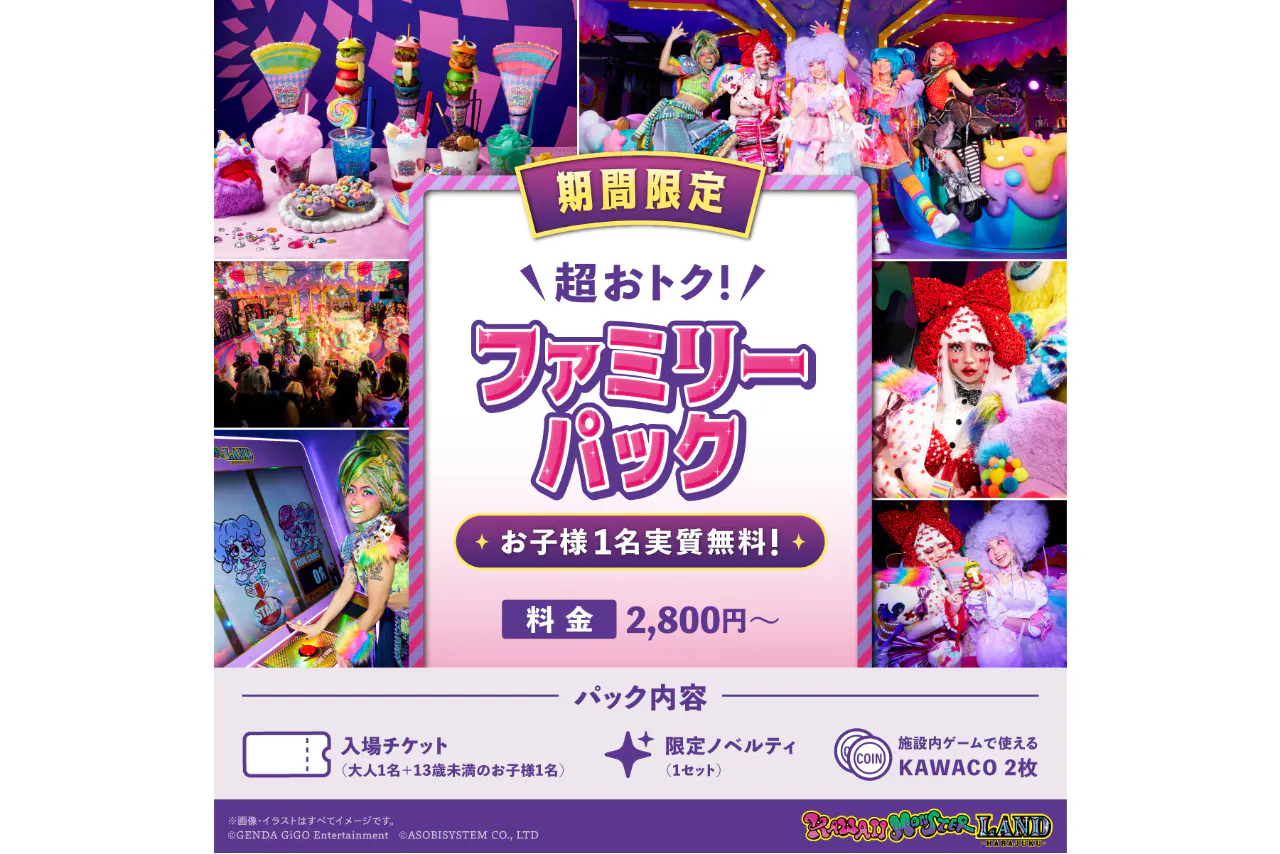 【～5/31】【期間限定】超お得！ファミリーパック (お子様13歳未満実質無料)  