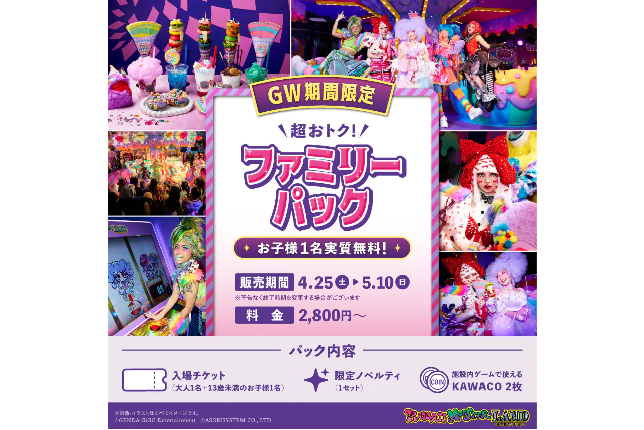 【期間限定】超お得！ファミリーパック (お子様13歳未満実質無料)  