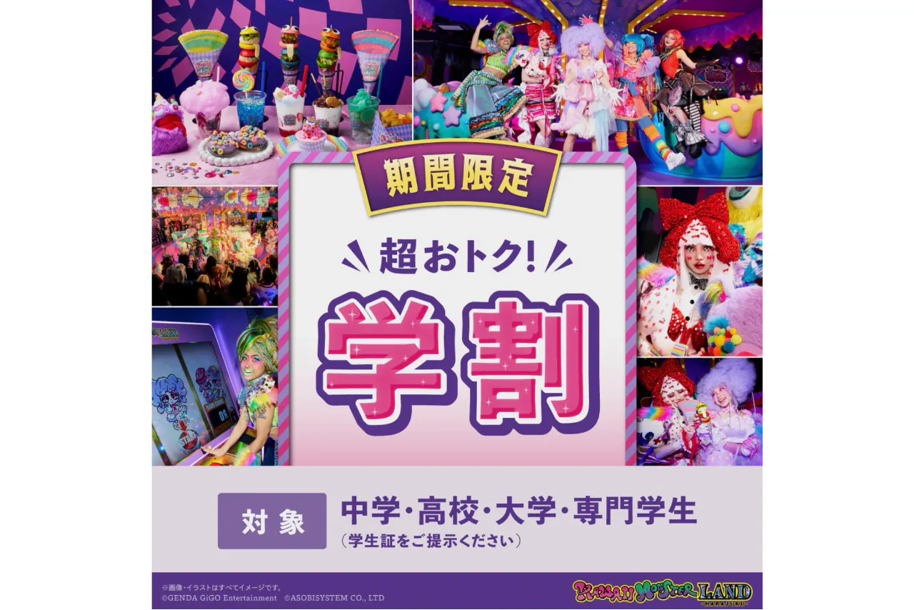 【お得な学割！】Student Pass（入場チケット）※いつでもご入場いただけます