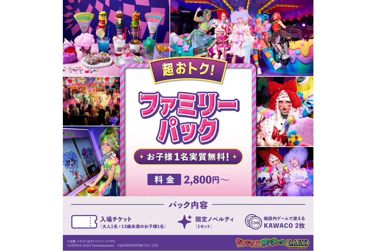 超お得！ファミリーパック (お子様13歳未満実質無料)  ※時間内いつでもご入場いただけます