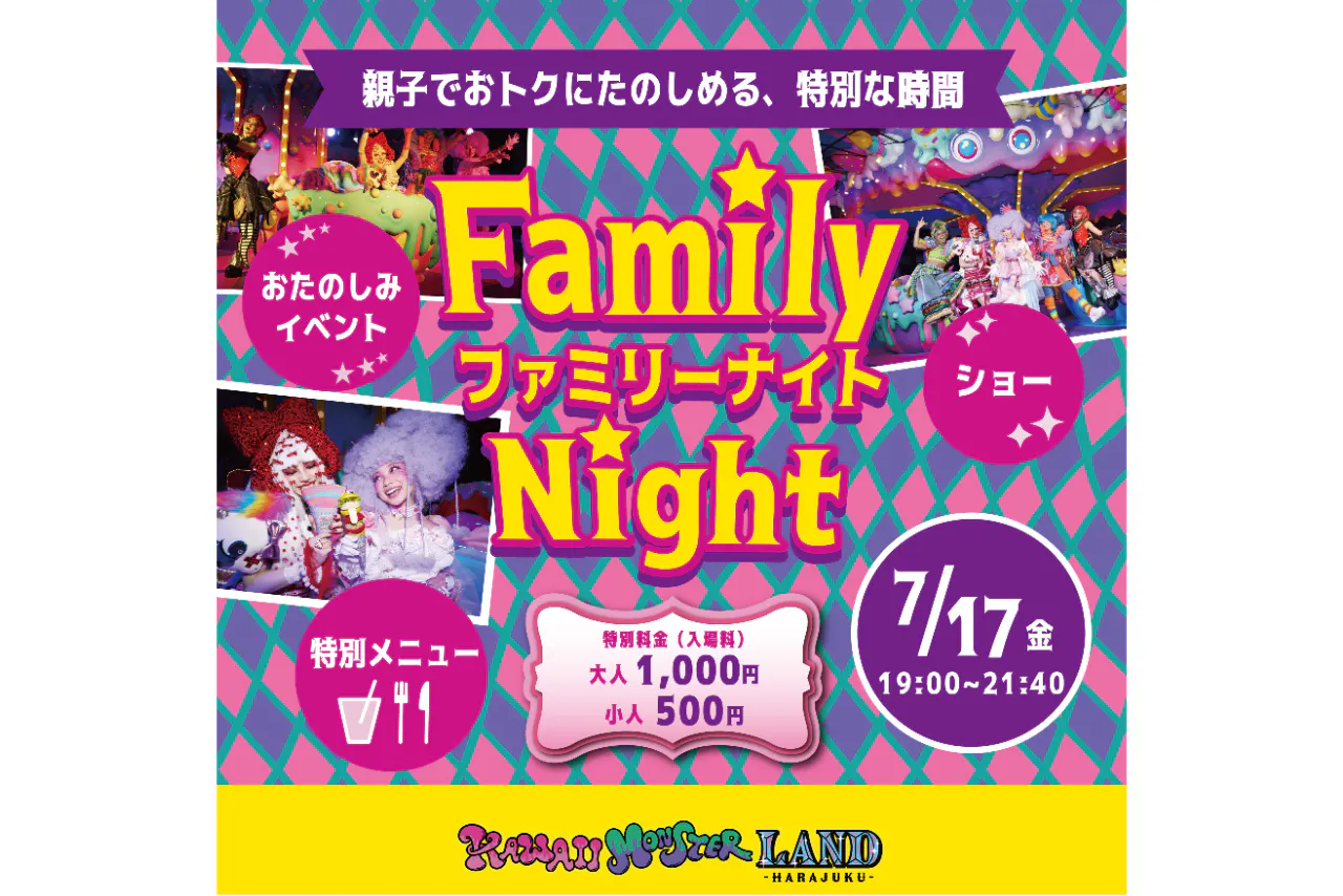【7/17限定開催】FAMILY NIGHT
