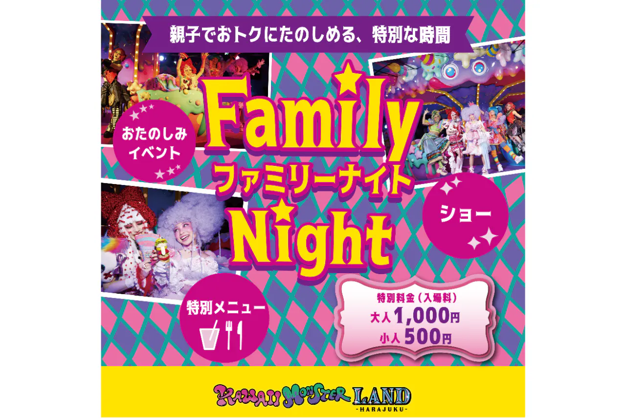 【8/25開催】FAMILY NIGHT