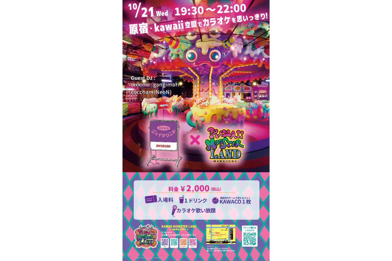 【10/21開催】スナックJOYSOUND × KAWAII MONSTER LAND