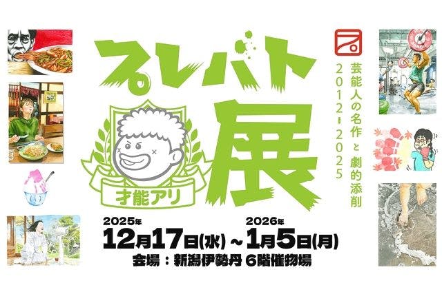 【前売券】プレバト才能アリ展　新潟会場