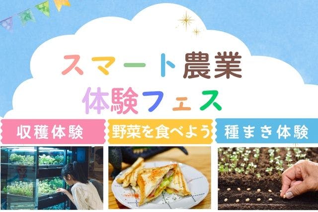 「くまもとSDGsミライパーク」で、楽しく学べる　スマート農業体験フェス【1月17日（土）限定】