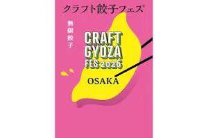 クラフト餃子フェス OSAKA 2026」前売りセット券4,500円分｜アソビュー！