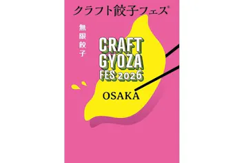 クラフト餃子フェス OSAKA 2026」前売りセット券4,500円分｜アソビュー！