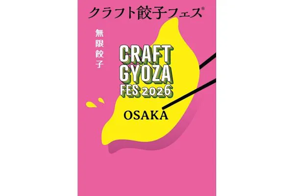クラフト餃子フェス OSAKA 2026」前売りセット券4,500円分｜アソビュー！