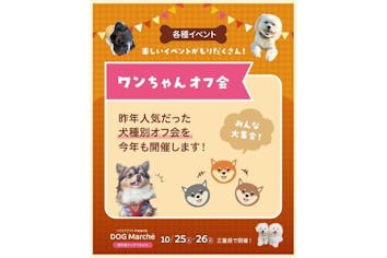 前売券】ハウスクラフト Presents DOG Marche 2025年10月25日-26日