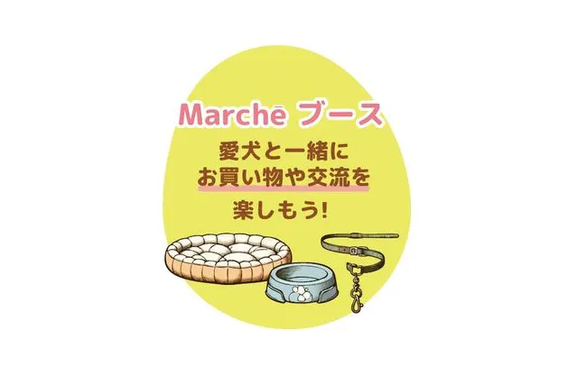 前売券】DOG Marchē 2026年6月27日～28日 - DOG Marche